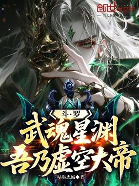 斗罗：武魂星渊，吾乃虚空大帝在线阅读