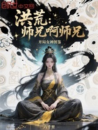洪荒:师兄啊师兄,开局女神图鉴在线阅读