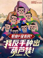 职业F级农民?我反手种出葫芦娃在线阅读
