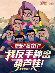 職業(yè)F級(jí)農(nóng)民？我反手種出葫蘆娃