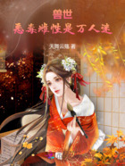 兽世:恶毒雌性是万人迷在线阅读
