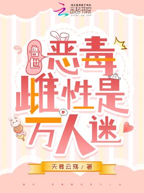 兽世:恶毒雌性是万人迷在线阅读