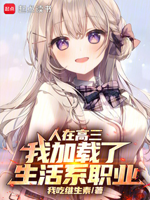 人在高三,我加載了生活系職業(yè)!
