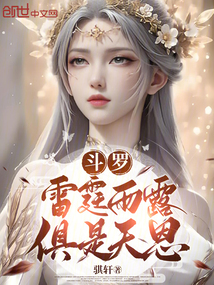 斗羅:雷霆雨露,俱是天恩