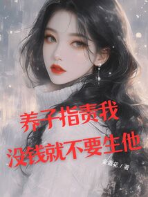 養子指責我沒錢就不要生他