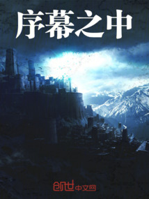 序幕之中