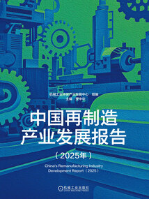 中國再制造產(chǎn)業(yè)發(fā)展報(bào)告（2025年）