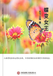 蝶變女王
