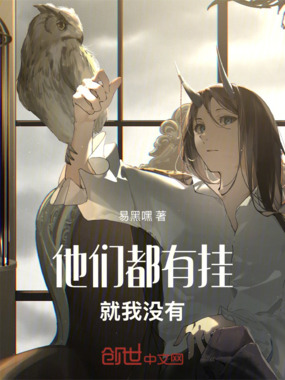 他们都有挂就我没有在线阅读
