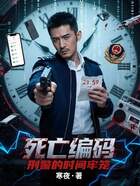 死亡編碼：刑警的時(shí)間牢籠在線閱讀