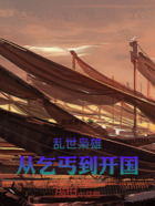 亂世梟雄：從乞丐到開(kāi)國(guó)在線閱讀