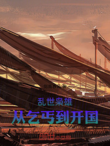亂世梟雄:從乞丐到開國