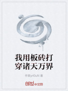 我用板磚打穿諸天萬(wàn)界在線閱讀