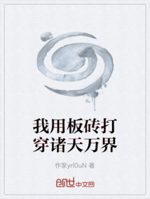 我用板磚打穿諸天萬界