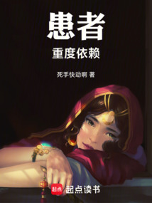 患者重度依賴