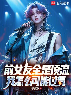 前女友全是顶流，我怎么可能过气在线阅读