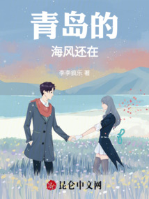 青島的海風還在