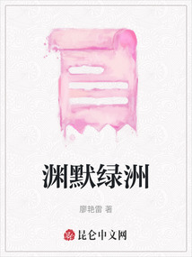 淵默綠洲