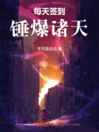 每天簽到錘爆諸天在線閱讀