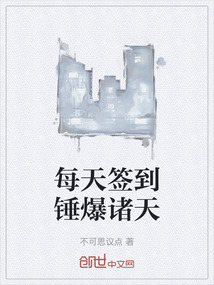 每天簽到錘爆諸天