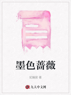 墨色蔷薇在线阅读