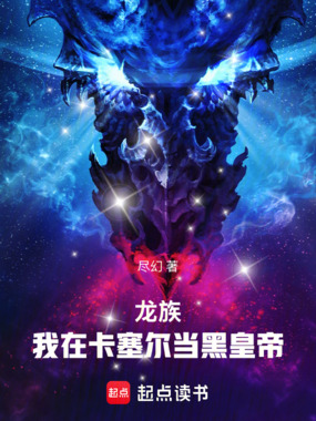 龙族：我在卡塞尔当黑皇帝在线阅读
