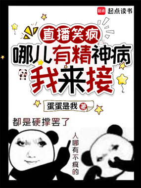 直播笑疯：哪儿有精神病，我来接在线阅读