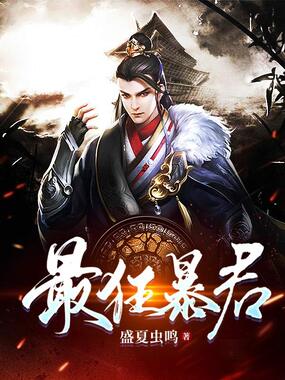 最狂暴君在线阅读