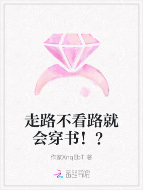 走路不看路就会穿书!?在线阅读