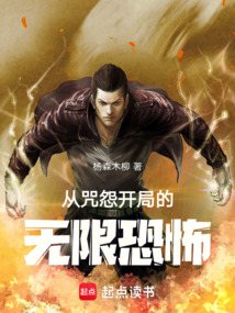 从咒怨开局的无限恐怖