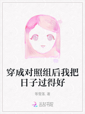 穿成对照组后我把日子过得好在线阅读