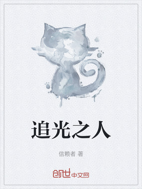 追光之人在线阅读