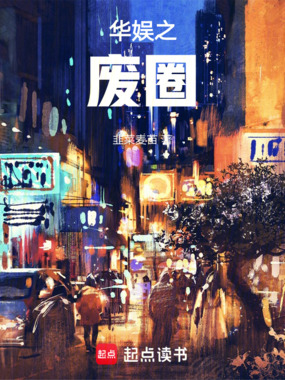 华娱之废圈在线阅读