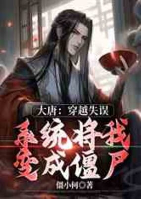 大唐：穿越失误，系统将我变成僵尸在线阅读