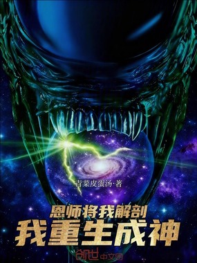 恩师将我解剖,我重生成神在线阅读