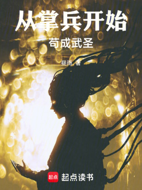 从掌兵开始苟成武圣在线阅读