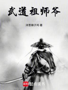 武道祖师爷在线阅读