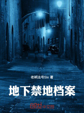 地下禁地档案在线阅读