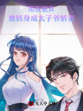 雨夜被弃，她转身成太子爷娇妻在线阅读