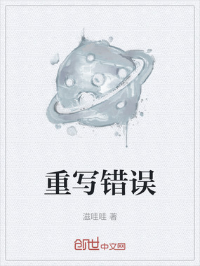 重写错误在线阅读