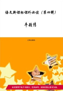 課外讀物：牛頓傳