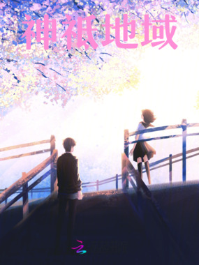 神祗地域在线阅读