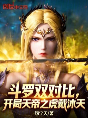 斗罗双对比,开局天帝之虎戴沐天在线阅读