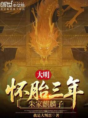 大明：怀胎三年，朱家麒麟子在线阅读