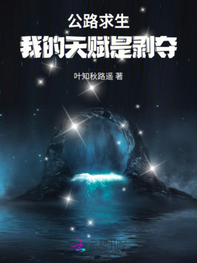 公路求生：我的天赋是剥夺在线阅读