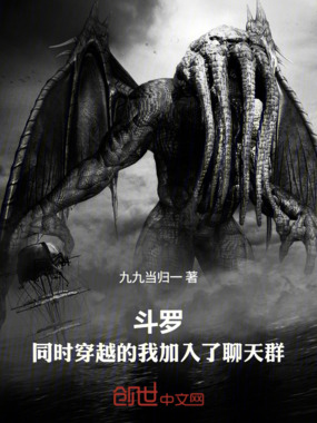 斗罗：同时穿越的我加入了聊天群在线阅读