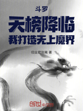 斗罗:天榜降临,我打造无上魔界在线阅读
