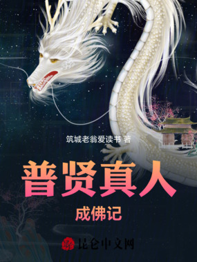 普贤真人成佛记在线阅读