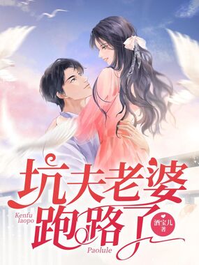 坑夫老婆跑路了在线阅读