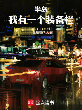 半岛：我有一个装备栏在线阅读